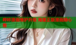 哔咔漫画维护升级 海量正版漫画随心看