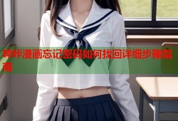 哔咔漫画忘记密码如何找回详细步骤指南