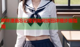 哔咔漫画忘记密码如何找回详细步骤指南