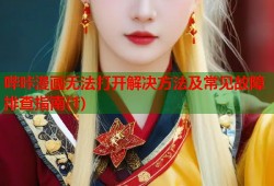哔咔漫画无法打开解决方法及常见故障排查指南(1)