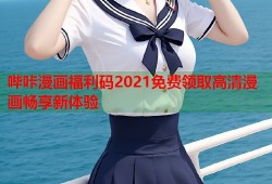 哔咔漫画福利码2021免费领取高清漫画畅享新体验
