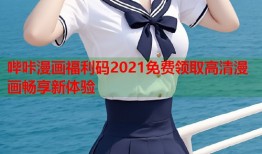 哔咔漫画福利码2021免费领取高清漫画畅享新体验