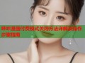哔咔漫画付费模式关闭方法详解及操作步骤指南