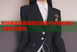 哔咔哔咔漫画免费注册账号详细步骤与注意事项解析