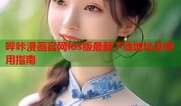 哔咔漫画官网ios版最新下载地址及使用指南