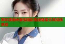 哔咔漫画仲夏版精彩离线畅享无忧阅读体验