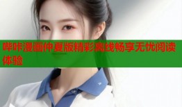 哔咔漫画仲夏版精彩离线畅享无忧阅读体验