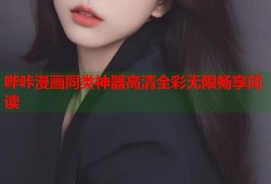 哔咔漫画同类神器高清全彩无限畅享阅读