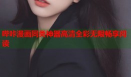 哔咔漫画同类神器高清全彩无限畅享阅读