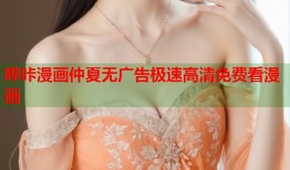哔咔漫画仲夏无广告极速高清免费看漫画