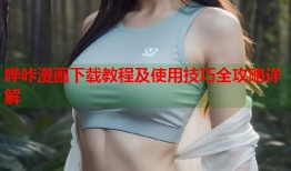 哔咔漫画下载教程及使用技巧全攻略详解