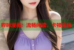 哔咪漫画：流畅阅读，卡顿无忧