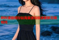 哔咔漫画续存站海量漫画极速更新无限畅阅