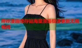 哔咔漫画续存站海量漫画极速更新无限畅阅
