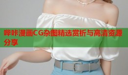 哔咔漫画CG杂图精选赏析与高清资源分享