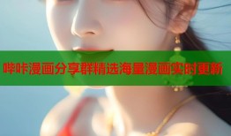 哔咔漫画分享群精选海量漫画实时更新