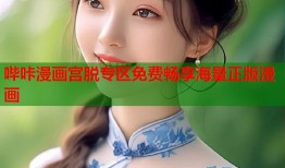 哔咔漫画宫脱专区免费畅享海量正版漫画