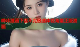 哔咔漫画下载不完极速体验海量正版漫画