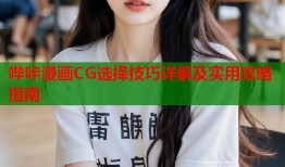 哔咔漫画CG选择技巧详解及实用攻略指南