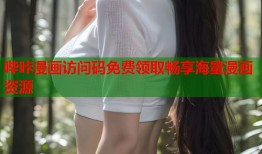 哔咔漫画访问码免费领取畅享海量漫画资源