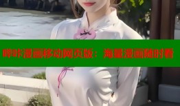 哔咔漫画移动网页版：海量漫画随时看