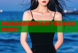 哔咔漫画最新表情包免费下载及使用攻略全解析