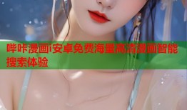 哔咔漫画i安卓免费海量高清漫画智能搜索体验