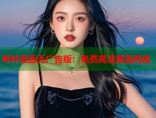 哔咔漫画无广告版：免费高清漫画阅读