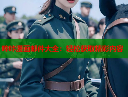 哔咔漫画邮件大全：轻松获取精彩内容