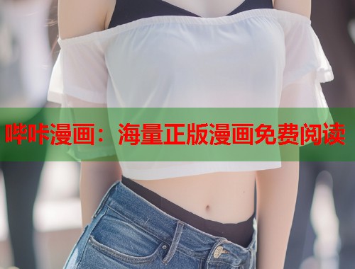 哔咔漫画：海量正版漫画免费阅读