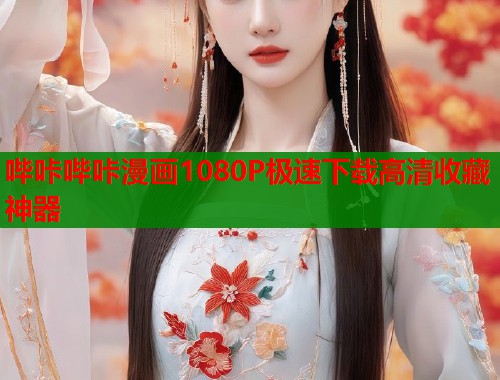 哔咔哔咔漫画1080P极速下载高清收藏神器