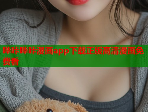 哔咔哔咔漫画app下载正版高清漫画免费看