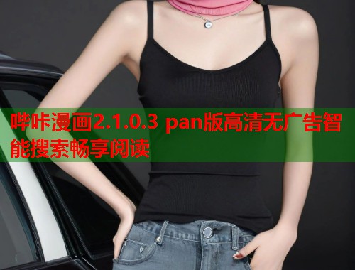 哔咔漫画2.1.0.3 pan版高清无广告智能搜索畅享阅读