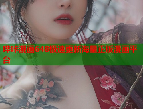 哔咔漫画648极速更新海量正版漫画平台