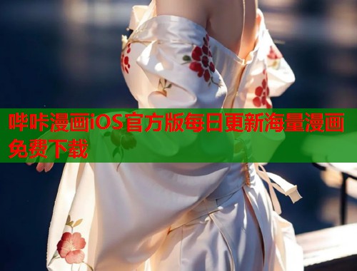 哔咔漫画iOS官方版每日更新海量漫画免费下载