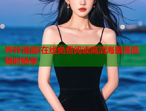 哔咔漫画i在线免费阅读高清海量漫画随时畅享