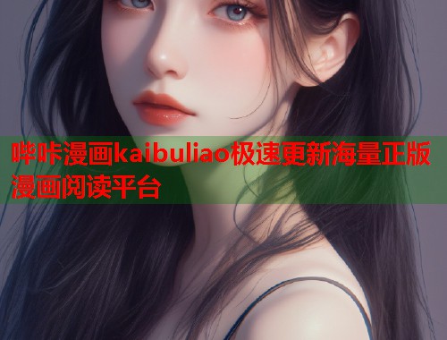 哔咔漫画kaibuliao极速更新海量正版漫画阅读平台