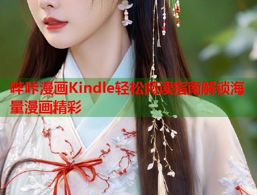 哔咔漫画Kindle轻松阅读指南解锁海量漫画精彩