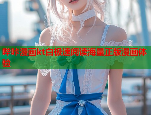 哔咔漫画kt白极速阅读海量正版漫画体验