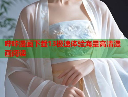 哔咔漫画下载13极速体验海量高清漫画阅读