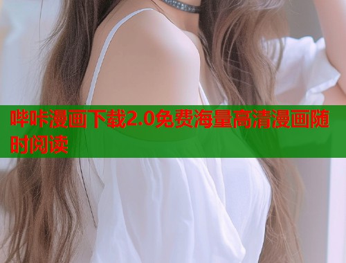 哔咔漫画下载2.0免费海量高清漫画随时阅读