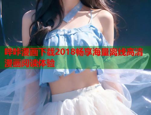 哔咔漫画下载2018畅享海量离线高清漫画阅读体验