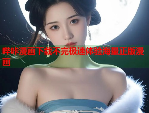 哔咔漫画下载不完极速体验海量正版漫画
