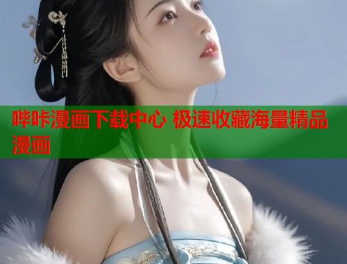 哔咔漫画下载中心 极速收藏海量精品漫画