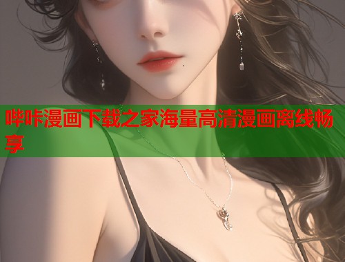 哔咔漫画下载之家海量高清漫画离线畅享
