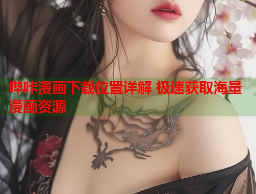 哔咔漫画下载位置详解 极速获取海量漫画资源