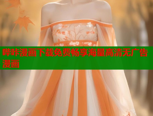 哔咔漫画下载免费畅享海量高清无广告漫画