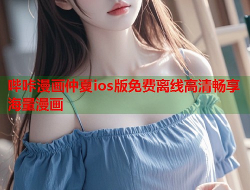 哔咔漫画仲夏ios版免费离线高清畅享海量漫画