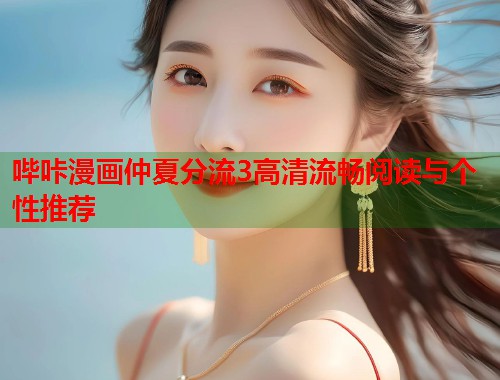 哔咔漫画仲夏分流3高清流畅阅读与个性推荐