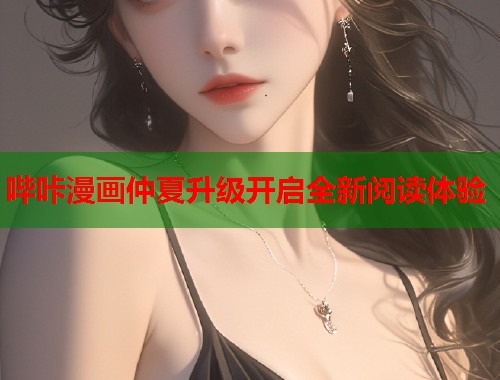 哔咔漫画仲夏升级开启全新阅读体验
